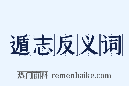 遁志反义词是什么意思的图片